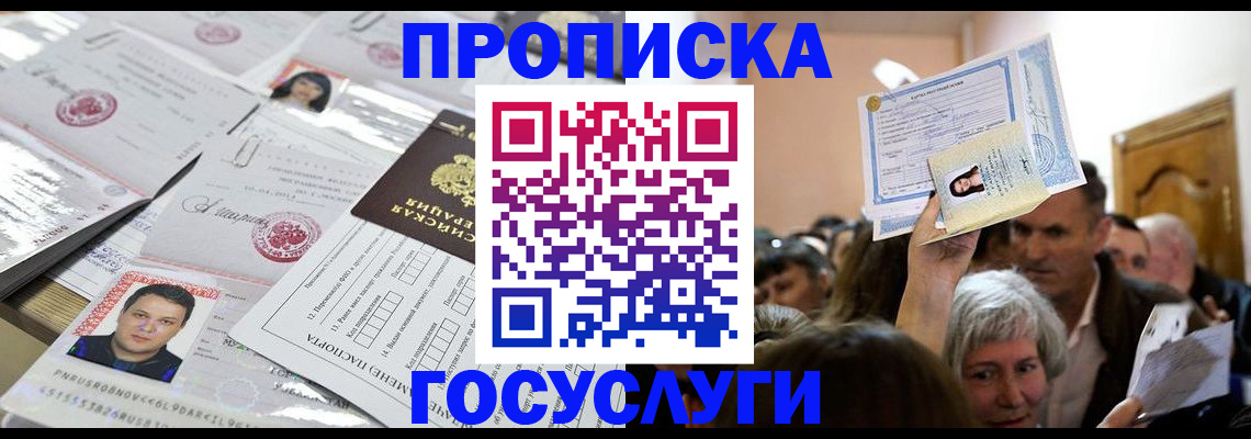 купить прописку в Пензе