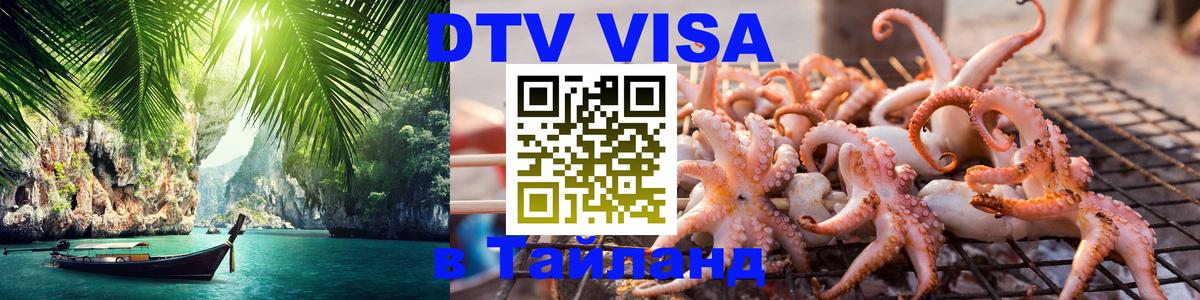 DTV (ДТВ) visa Таиланд 
